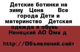 Детские ботинки на зиму › Цена ­ 4 - Все города Дети и материнство » Детская одежда и обувь   . Ненецкий АО,Ома д.
